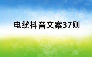 電纜抖音文案37則
