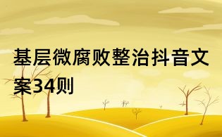 基層微腐敗整治抖音文案34則