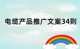電纜產品推廣文案34則
