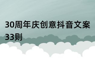 30周年慶創(chuàng)意抖音文案33則