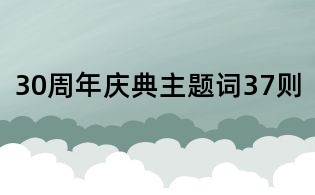 30周年慶典主題詞37則