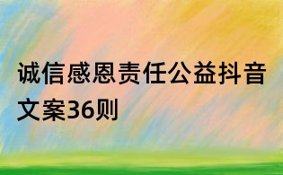 誠信感恩責任公益抖音文案36則
