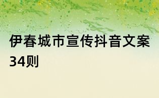 伊春城市宣傳抖音文案34則