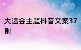 大運會主題抖音文案37則