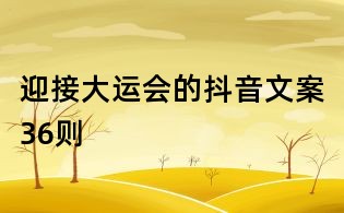 迎接大運會的抖音文案36則