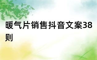 暖氣片銷售抖音文案38則