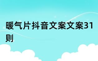 暖氣片抖音文案文案31則