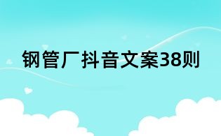 鋼管廠抖音文案38則