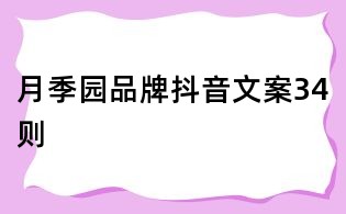 月季園品牌抖音文案34則