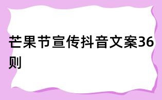 芒果節宣傳抖音文案36則