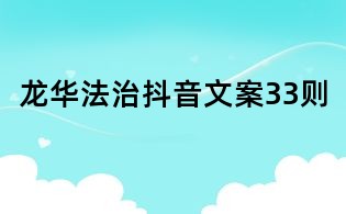 龍華法治抖音文案33則