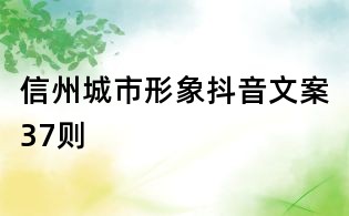 信州城市形象抖音文案37則