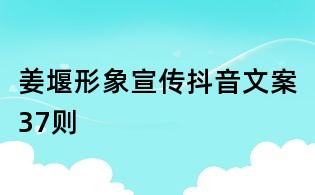 姜堰形象宣傳抖音文案37則