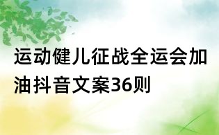 運(yùn)動(dòng)健兒征戰(zhàn)全運(yùn)會加油抖音文案36則