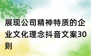 展現(xiàn)公司精神特質的企業(yè)文化理念抖音文案30則