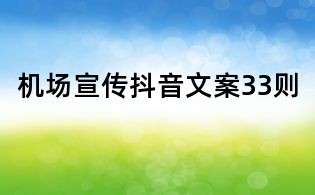 機場宣傳抖音文案33則