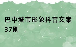 巴中城市形象抖音文案37則