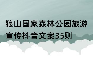 狼山國(guó)家森林公園旅游宣傳抖音文案35則