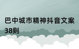 巴中城市精神抖音文案38則