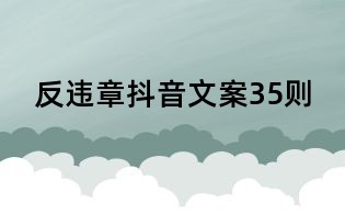 反違章抖音文案35則
