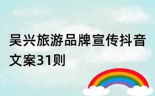 吳興旅游品牌宣傳抖音文案31則