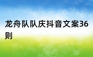 龍舟隊隊慶抖音文案36則