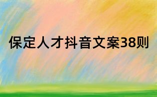 保定人才抖音文案38則