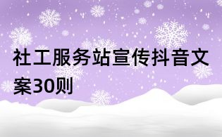 社工服務站宣傳抖音文案30則
