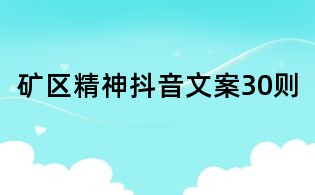 礦區(qū)精神抖音文案30則