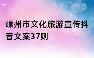 嵊州市文化旅游宣傳抖音文案37則
