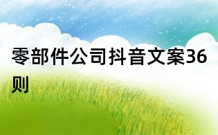 零部件公司抖音文案36則