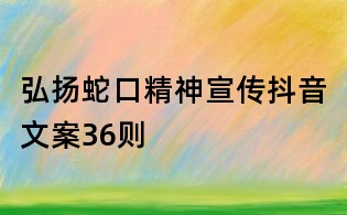 弘揚(yáng)蛇口精神宣傳抖音文案36則