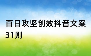 百日攻堅創效抖音文案31則
