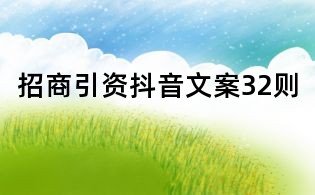 招商引資抖音文案32則