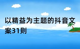 以精益為主題的抖音文案31則