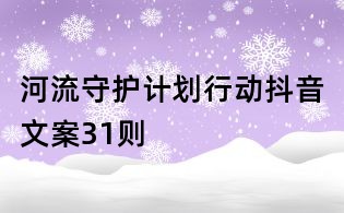 河流守護計劃行動抖音文案31則