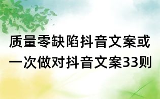 質量零缺陷抖音文案或一次做對抖音文案33則