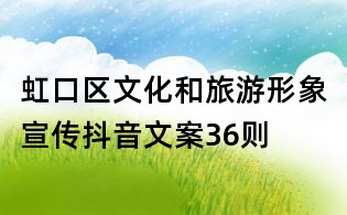 虹口區(qū)文化和旅游形象宣傳抖音文案36則