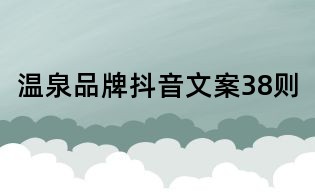 溫泉品牌抖音文案38則