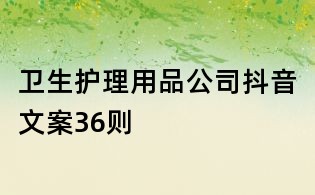 衛生護理用品公司抖音文案36則