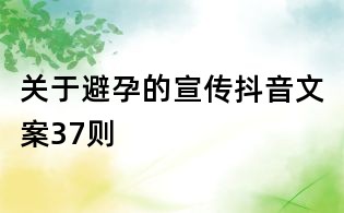 關于避孕的宣傳抖音文案37則