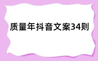 質量年抖音文案34則