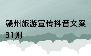 贛州旅游宣傳抖音文案31則