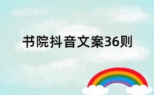 書院抖音文案36則