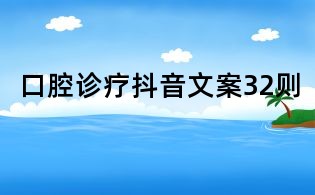 口腔診療抖音文案32則