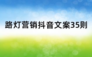 路燈營銷抖音文案35則