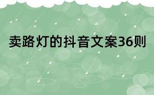 賣路燈的抖音文案36則