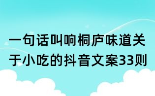 一句話叫響桐廬味道:關(guān)于小吃的抖音文案33則