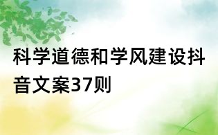 科學道德和學風建設抖音文案37則