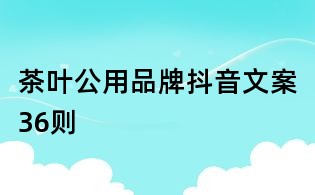 茶葉公用品牌抖音文案36則